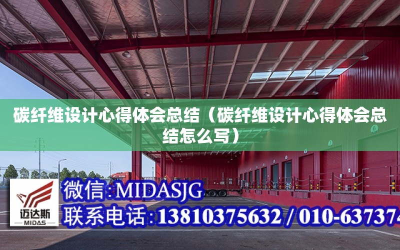 碳纖維設計心得體會總結（碳纖維設計心得體會總結怎么寫）