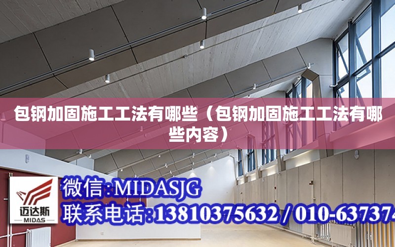 包鋼加固施工工法有哪些（包鋼加固施工工法有哪些內容）