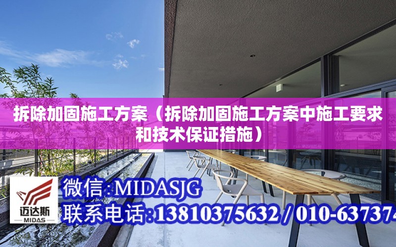 拆除加固施工方案（拆除加固施工方案中施工要求和技術保證措施）