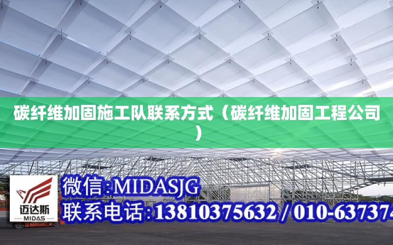 碳纖維加固施工隊聯系方式（碳纖維加固工程公司）