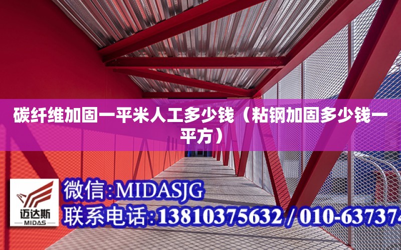 碳纖維加固一平米人工多少錢（粘鋼加固多少錢一平方）