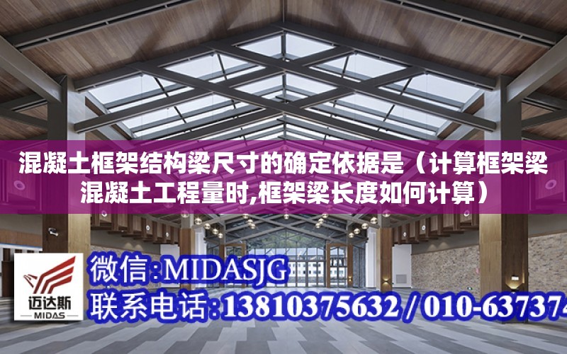 混凝土框架結構梁尺寸的確定依據是（計算框架梁混凝土工程量時,框架梁長度如何計算）