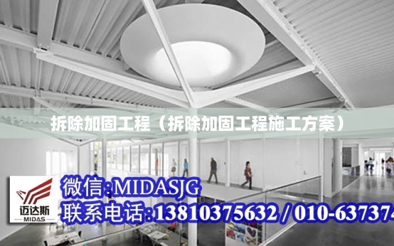 拆除加固工程（拆除加固工程施工方案）