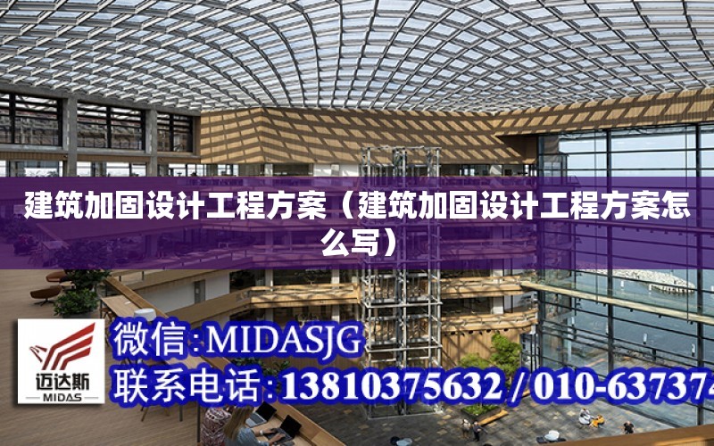 建筑加固設計工程方案（建筑加固設計工程方案怎么寫）