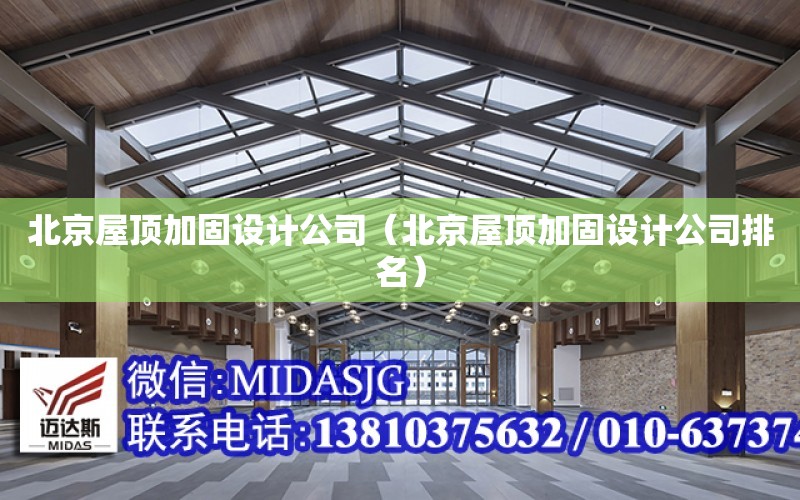 北京屋頂加固設計公司（北京屋頂加固設計公司排名）