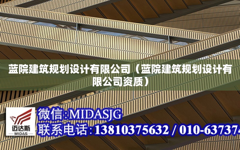 藍院建筑規劃設計有限公司（藍院建筑規劃設計有限公司資質）