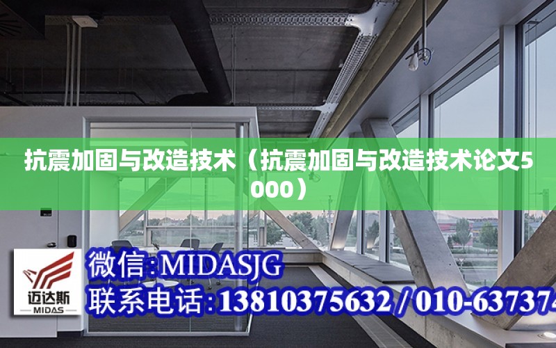 抗震加固與改造技術（抗震加固與改造技術論文5000）