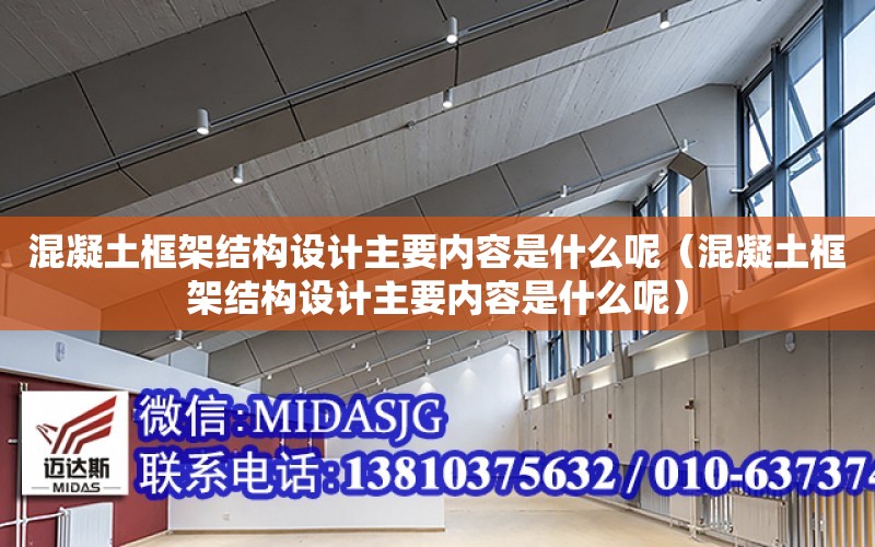 混凝土框架結構設計主要內容是什么呢（混凝土框架結構設計主要內容是什么呢）