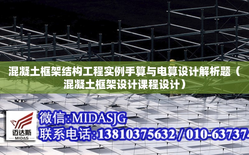 混凝土框架結構工程實例手算與電算設計解析題（混凝土框架設計課程設計）