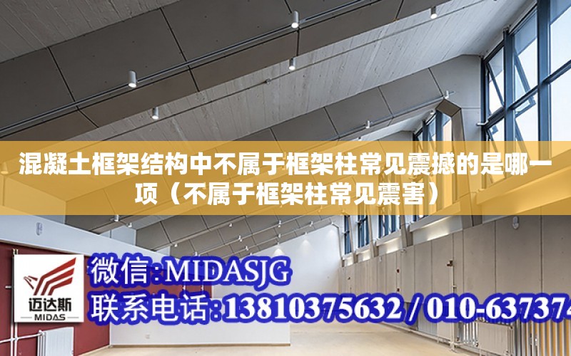 混凝土框架結構中不屬于框架柱常見震撼的是哪一項（不屬于框架柱常見震害）