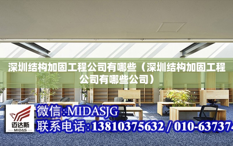 深圳結構加固工程公司有哪些（深圳結構加固工程公司有哪些公司）