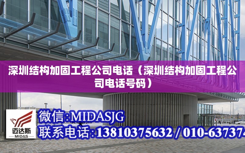 深圳結構加固工程公司電話（深圳結構加固工程公司電話號碼）