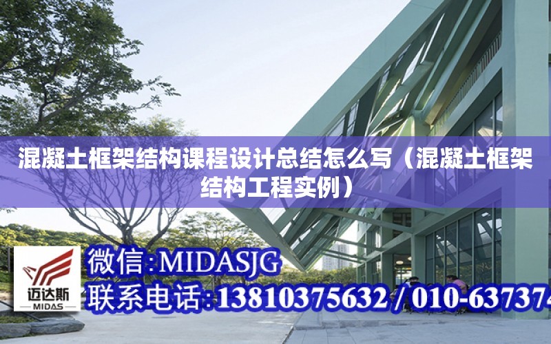 混凝土框架結構課程設計總結怎么寫（混凝土框架結構工程實例）