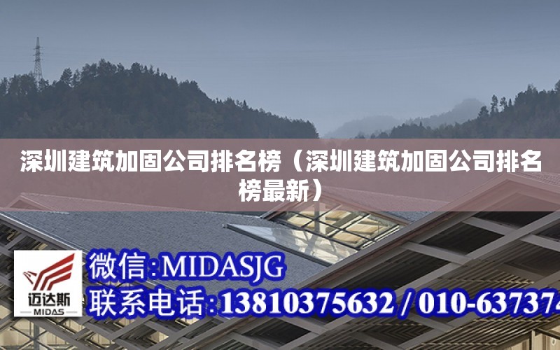 深圳建筑加固公司排名榜（深圳建筑加固公司排名榜最新）