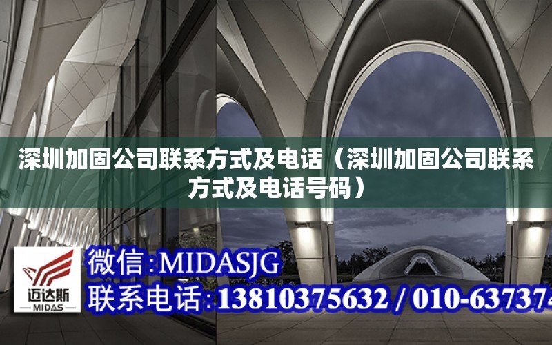 深圳加固公司聯系方式及電話（深圳加固公司聯系方式及電話號碼）