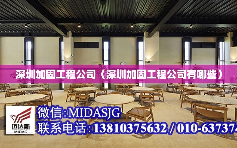 深圳加固工程公司（深圳加固工程公司有哪些）