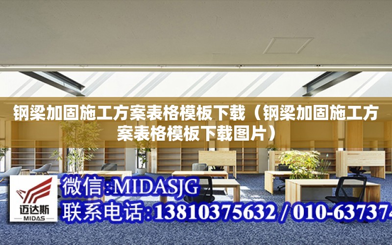 鋼梁加固施工方案表格模板下載（鋼梁加固施工方案表格模板下載圖片）