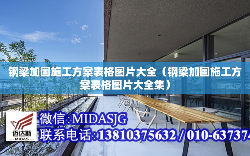 鋼梁加固施工方案表格圖片大全（鋼梁加固施工方案表格圖片大全集）