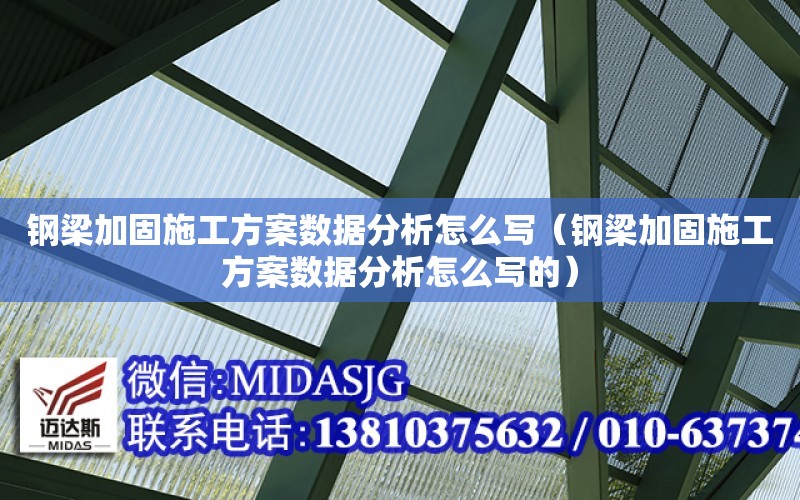 鋼梁加固施工方案數據分析怎么寫（鋼梁加固施工方案數據分析怎么寫的）