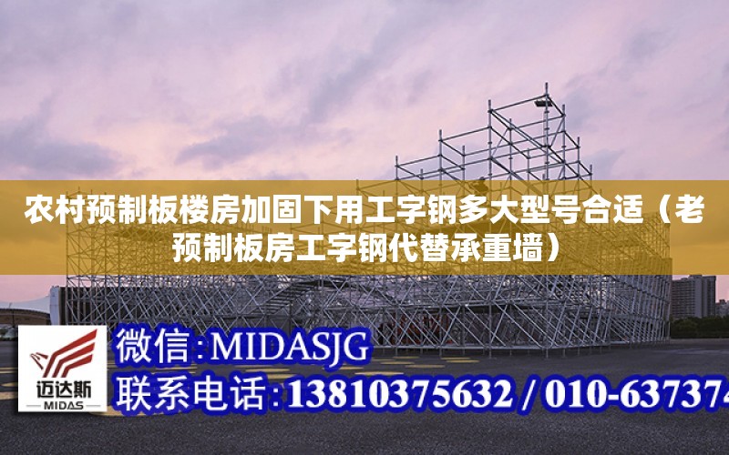 農村預制板樓房加固下用工字鋼多大型號合適（老預制板房工字鋼代替承重墻）