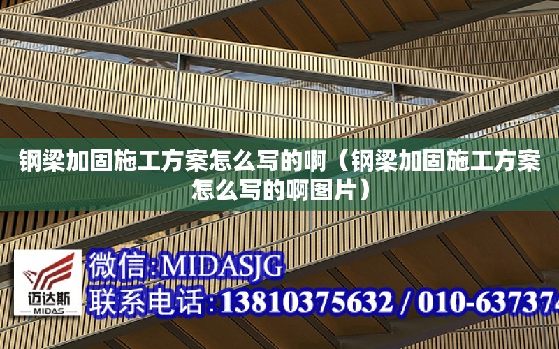 鋼梁加固施工方案怎么寫的?。ㄤ摿杭庸淌┕し桨冈趺磳懙陌D片）