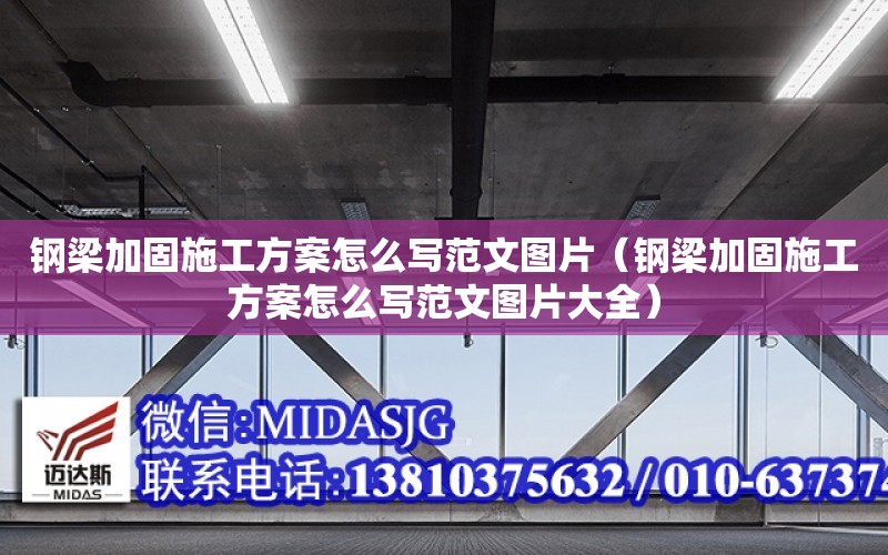 鋼梁加固施工方案怎么寫范文圖片（鋼梁加固施工方案怎么寫范文圖片大全）