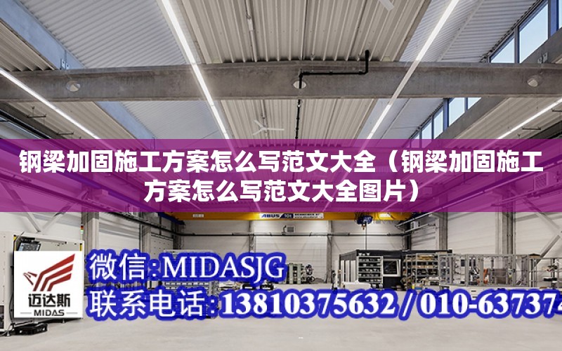 鋼梁加固施工方案怎么寫范文大全（鋼梁加固施工方案怎么寫范文大全圖片）