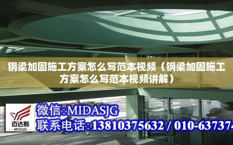 鋼梁加固施工方案怎么寫范本視頻（鋼梁加固施工方案怎么寫范本視頻講解）