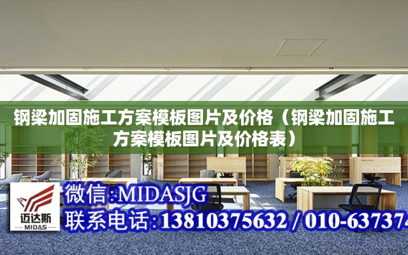 鋼梁加固施工方案模板圖片及價格（鋼梁加固施工方案模板圖片及價格表）