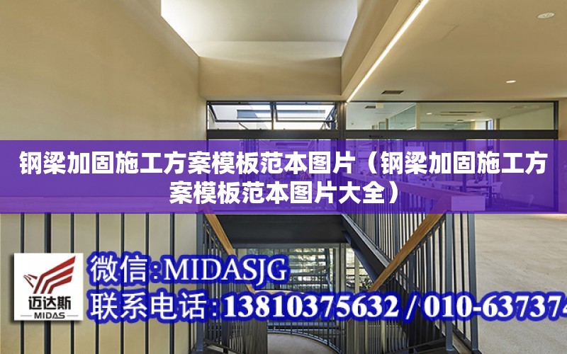 鋼梁加固施工方案模板范本圖片（鋼梁加固施工方案模板范本圖片大全）