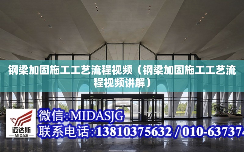 鋼梁加固施工工藝流程視頻（鋼梁加固施工工藝流程視頻講解）