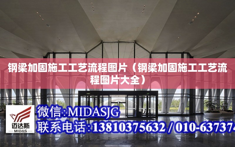 鋼梁加固施工工藝流程圖片（鋼梁加固施工工藝流程圖片大全）