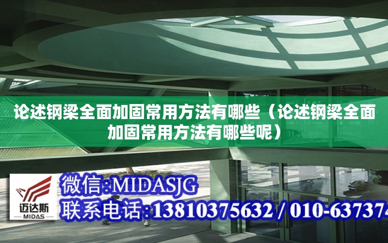 論述鋼梁全面加固常用方法有哪些（論述鋼梁全面加固常用方法有哪些呢）