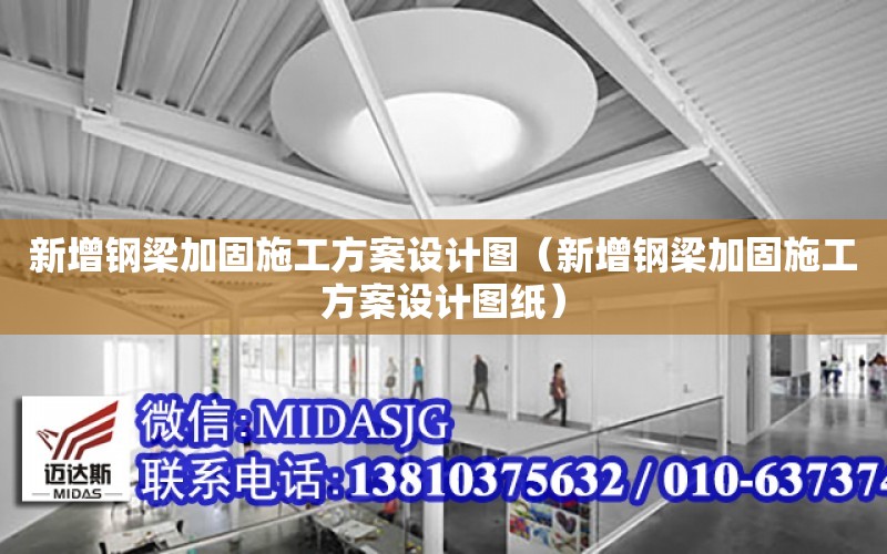 新增鋼梁加固施工方案設計圖（新增鋼梁加固施工方案設計圖紙）