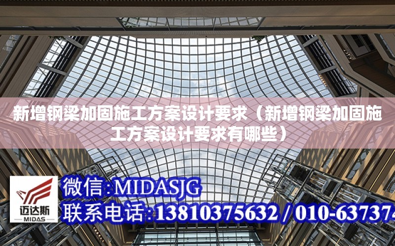 新增鋼梁加固施工方案設計要求（新增鋼梁加固施工方案設計要求有哪些）