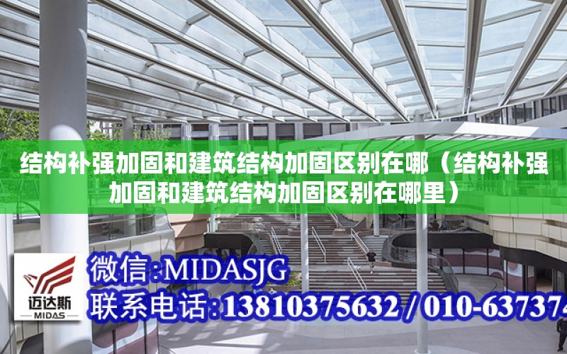 結構補強加固和建筑結構加固區別在哪（結構補強加固和建筑結構加固區別在哪里）