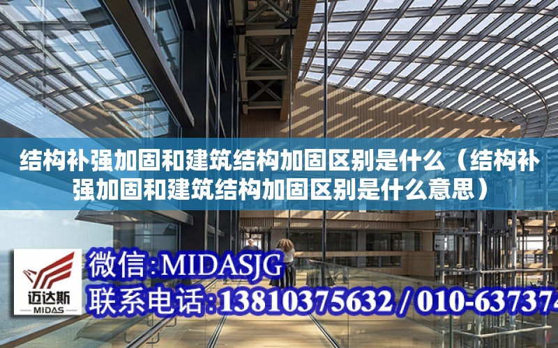 結構補強加固和建筑結構加固區別是什么（結構補強加固和建筑結構加固區別是什么意思）