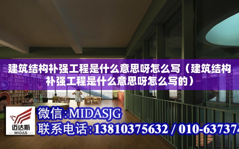 建筑結構補強工程是什么意思呀怎么寫（建筑結構補強工程是什么意思呀怎么寫的）