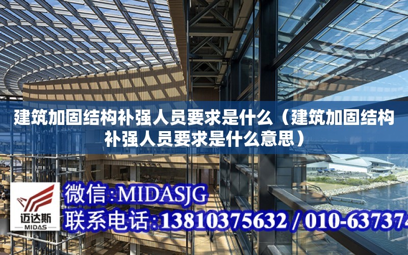 建筑加固結構補強人員要求是什么（建筑加固結構補強人員要求是什么意思）