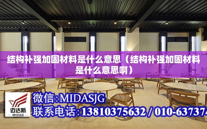 結構補強加固材料是什么意思（結構補強加固材料是什么意思?。? title=