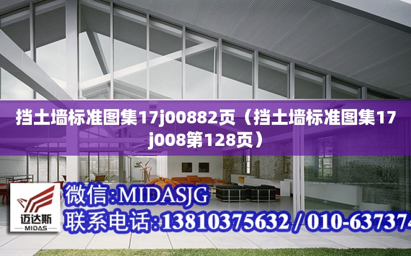 擋土墻標準圖集17j00882頁（擋土墻標準圖集17j008第128頁）