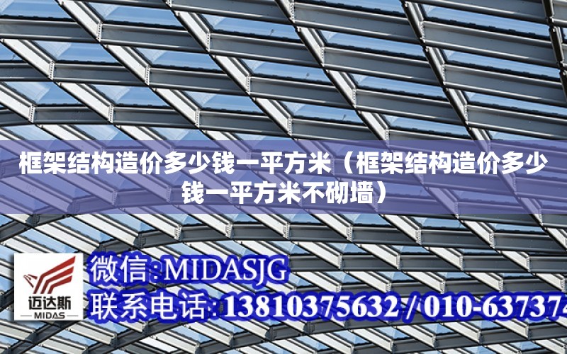 框架結構造價多少錢一平方米（框架結構造價多少錢一平方米不砌墻）