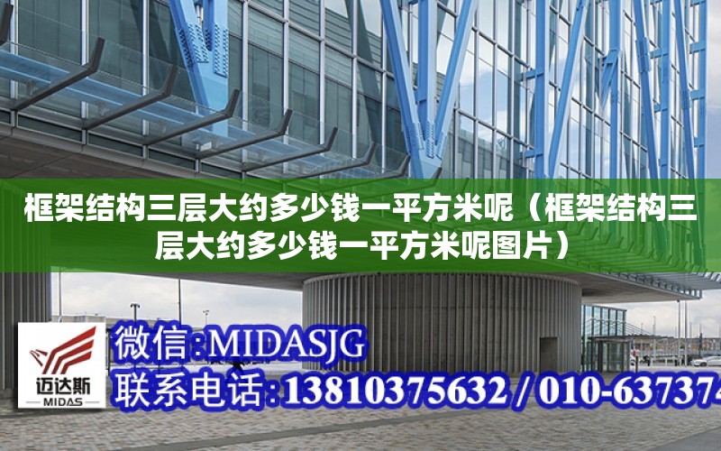 框架結構三層大約多少錢一平方米呢（框架結構三層大約多少錢一平方米呢圖片）