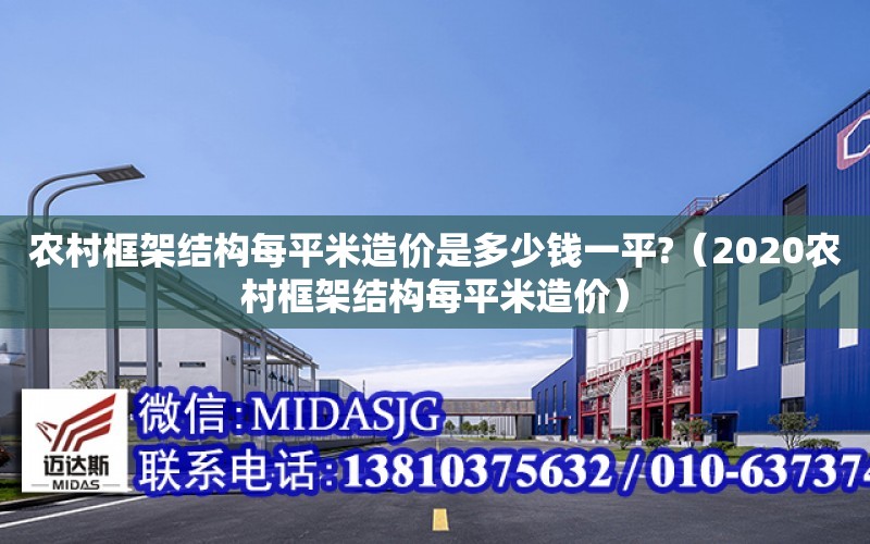 農村框架結構每平米造價是多少錢一平?（2020農村框架結構每平米造價）