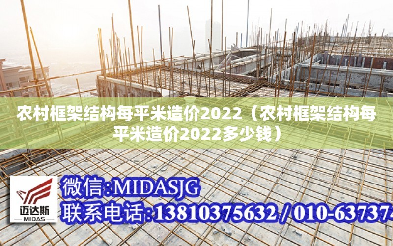 農村框架結構每平米造價2022（農村框架結構每平米造價2022多少錢）