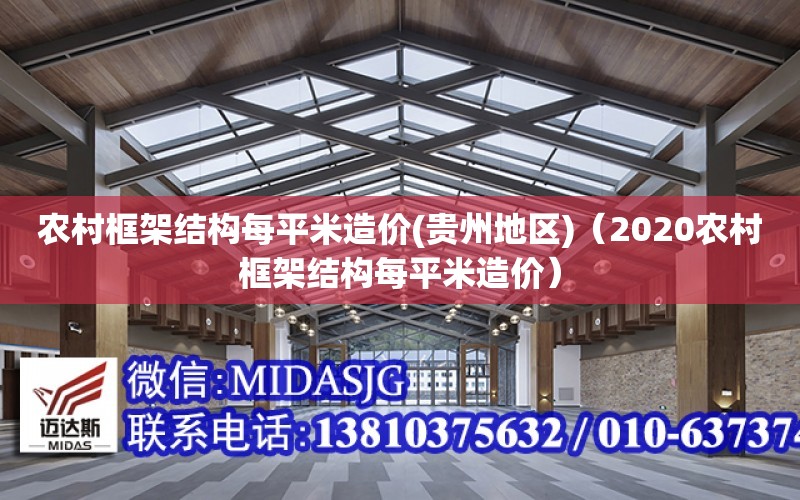 農村框架結構每平米造價(貴州地區)（2020農村框架結構每平米造價）