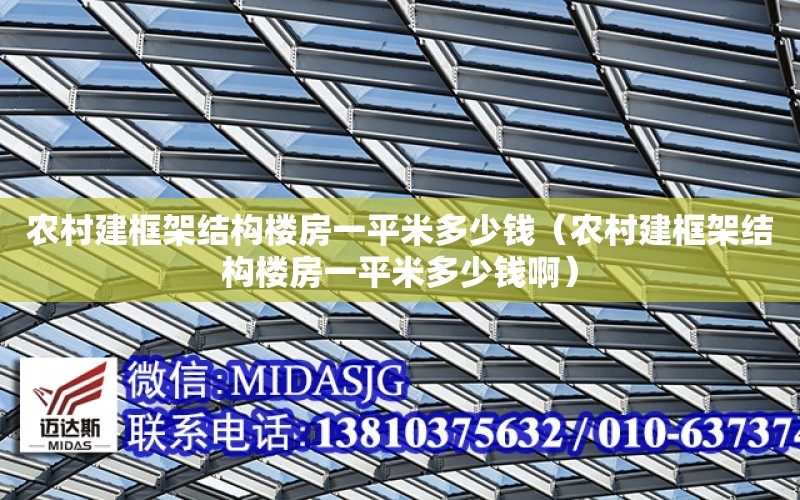 農村建框架結構樓房一平米多少錢（農村建框架結構樓房一平米多少錢?。? title=