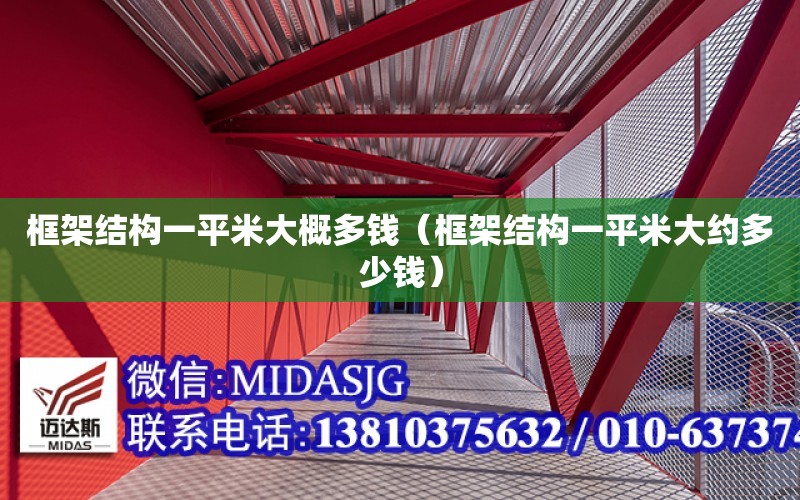 框架結構一平米大概多錢（框架結構一平米大約多少錢）