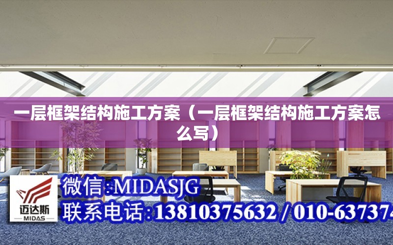 一層框架結構施工方案（一層框架結構施工方案怎么寫）