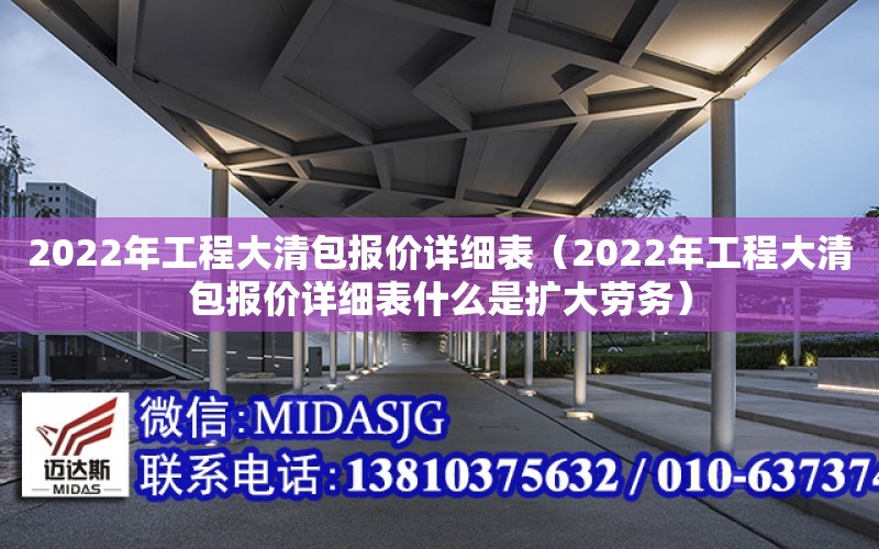 2022年工程大清包報價詳細表（2022年工程大清包報價詳細表什么是擴大勞務）